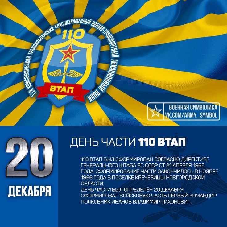 День части 81-го военно-транспортного авиационного полка
