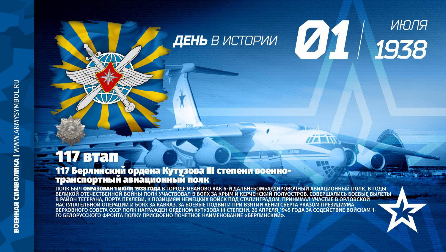 День части 117-го военно-транспортного авиационного полка